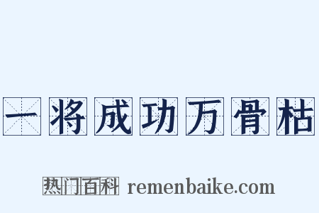 一将成功万骨枯是什么意思的图片